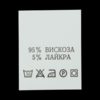 С905ПБ 95%Вискоза 5%Лайкра - составник - белый 30С (уп.200 шт.)0