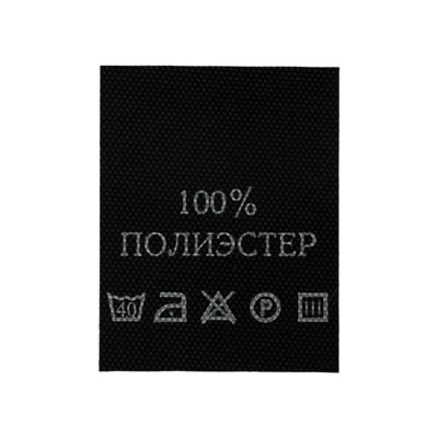 С101ПЧ 100%Полиэстер - составник - черный (200 шт.) (0)